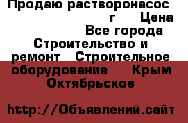 Продаю растворонасос BMS Worker N1 D   2011г.  › Цена ­ 1 550 000 - Все города Строительство и ремонт » Строительное оборудование   . Крым,Октябрьское